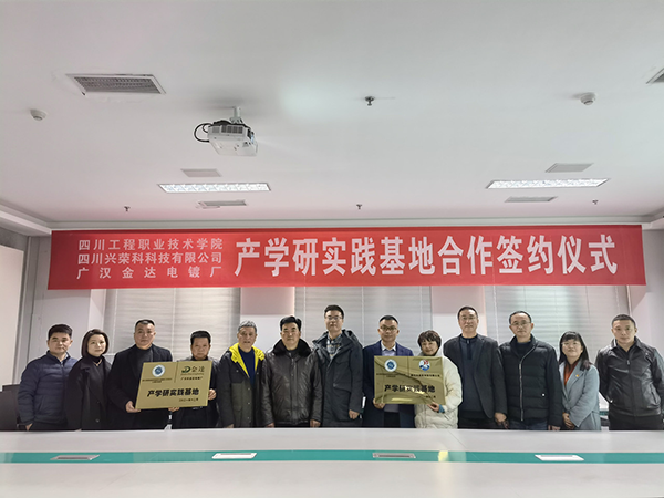 四川興榮科科技有限公司、廣漢金達(dá)電鍍廠(chǎng)與四川工程職業(yè)技術(shù)學(xué)院在德陽(yáng)舉行產(chǎn)學(xué)研實(shí)踐基地項(xiàng)目簽約儀式
