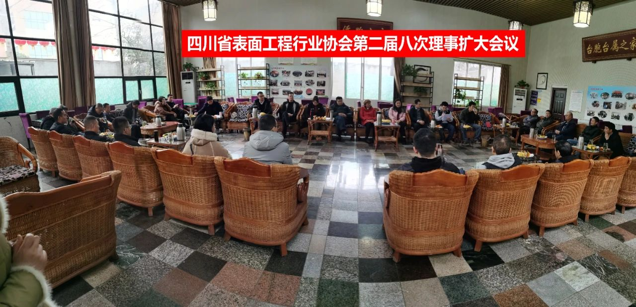 四川興榮科科技有限公司參加省表協(xié)第二屆八次理事擴(kuò)大會(huì)議