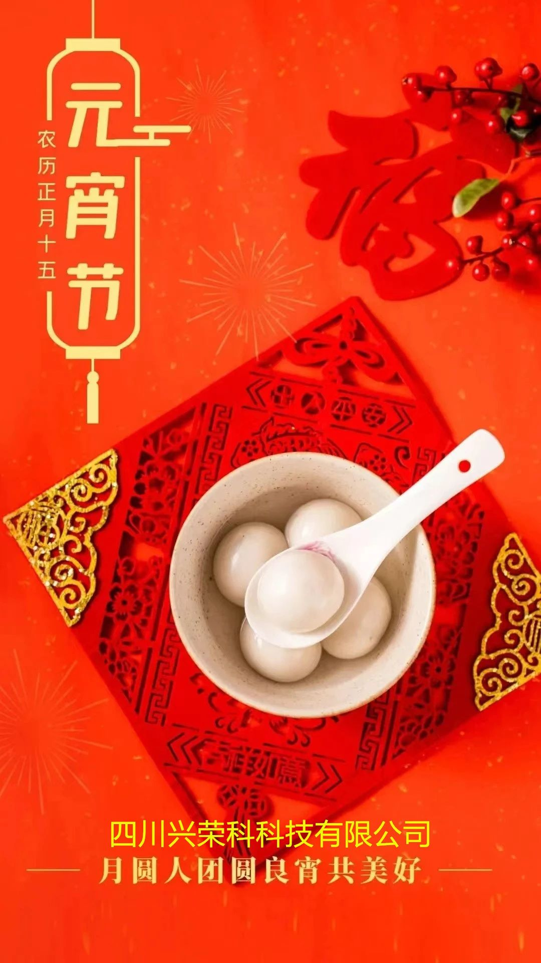 元宵節(jié)快樂(lè)!